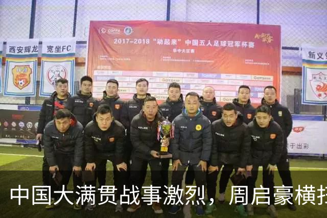中国大满贯战事激烈，周启豪横扫张本，陈熠全胜渡劫