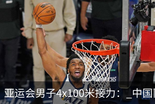 亚运会男子4x100米接力： 中国队再创辉煌，台北与韩国分别摘银铜
