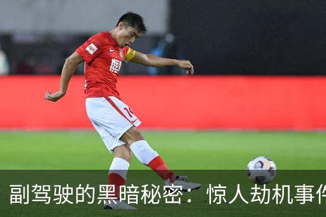 副驾驶的黑暗秘密：惊人劫机事件背后的厌女主义