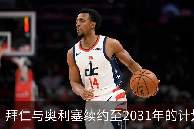 拜仁与奥利塞续约至2031年的计划，精彩表现引关注