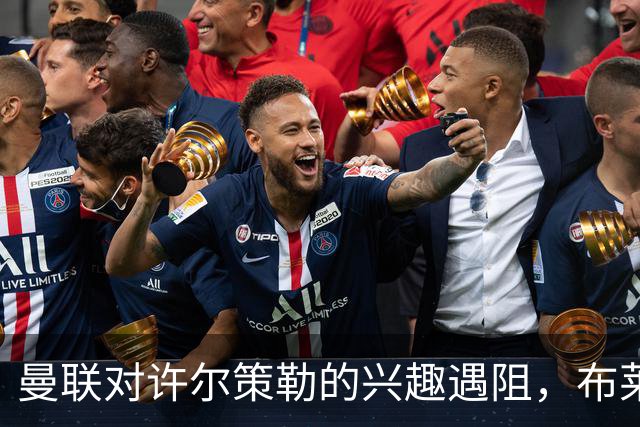 曼联对许尔策勒的兴趣遇阻，布莱顿要价高昂