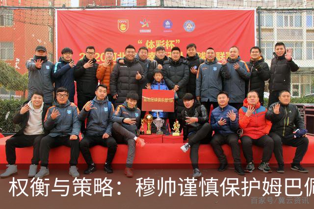 权衡与策略：穆帅谨慎保护姆巴佩，力争国家德比胜利