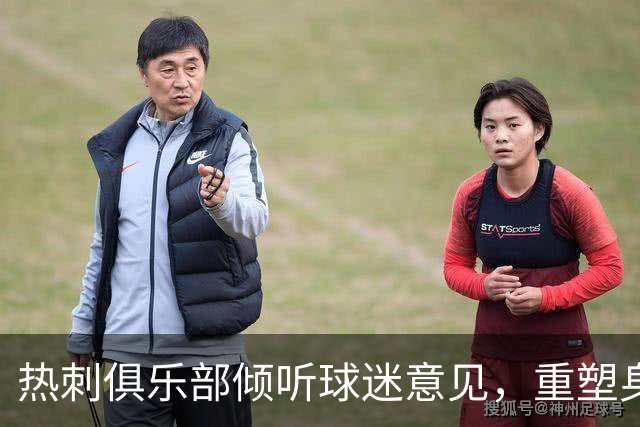 热刺俱乐部倾听球迷意见，重塑身份名中的“托特纳姆
