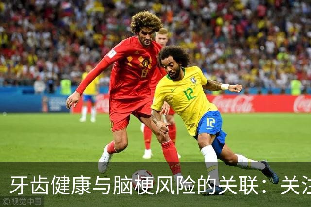 牙齿健康与脑梗风险的关联：关注这两类症状，及时就医