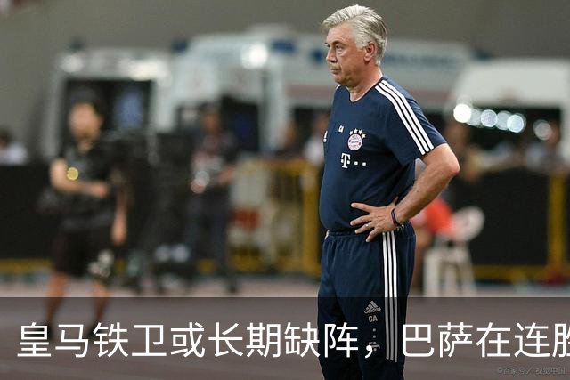 皇马铁卫或长期缺阵，巴萨在连胜之后又面临困扰