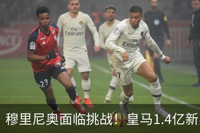 穆里尼奥面临挑战！皇马1.4亿新星冲击维尼修斯主力地位