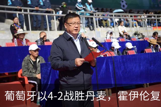 葡萄牙以4-2战胜丹麦，霍伊伦复制C罗庆祝动作，拉莫斯闪耀全场