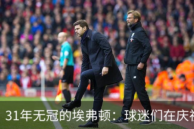 31年无冠的埃弗顿：球迷们在庆祝什么？